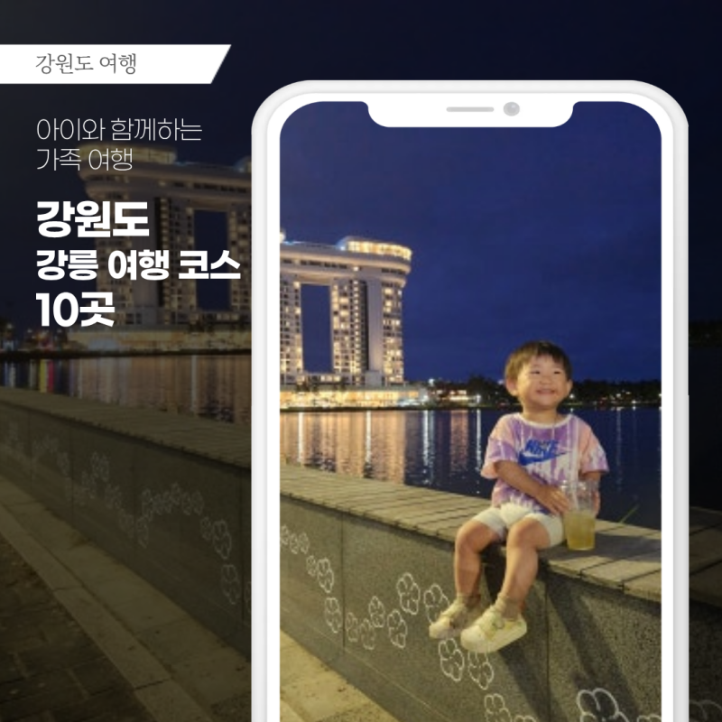 강릉 아이와 가볼만한곳 추천, 가족여행 코스 10곳