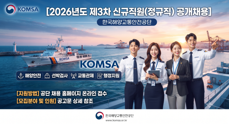 [채용공고] 한국해양교통안전공단 2026년 제3차 신규직원(정규직) 채용 (~8/7)
