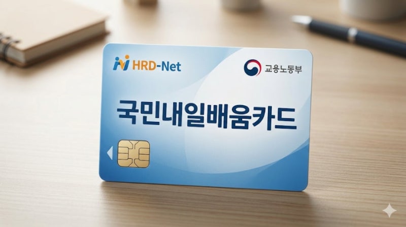 2026 국비지원 종류 정리 — 국민내일배움카드·국기훈련·KDT부터 국민취업지원제도까지 한눈....
