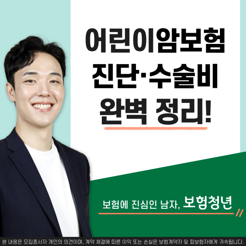 어린이암보험 진단비 수술비 이렇게만 하세요!