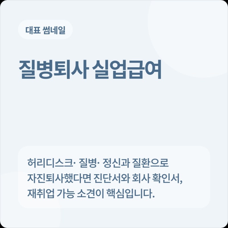 허리디스크·질병·정신과 질환으로 인한 자진퇴사 시 질병 실업급여 신청방법 서류 총정리