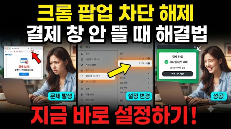 크롬 팝업 차단 해제 방법 설정 전 알아두어야 할 브라우저 환경