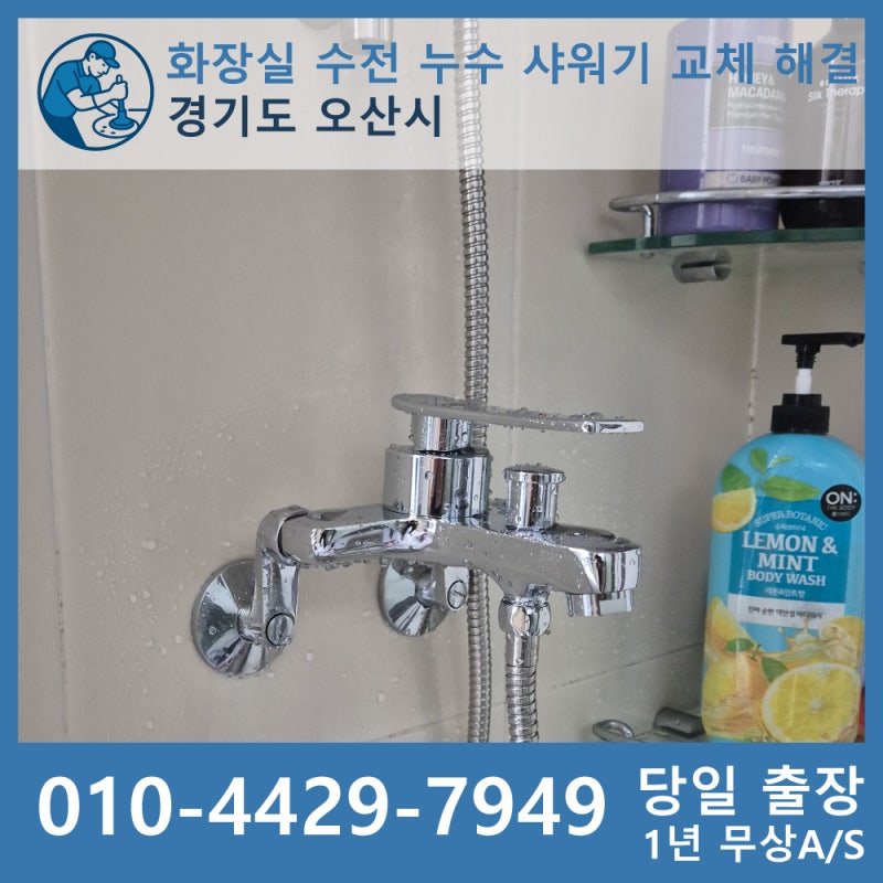 오산 욕실 화장실 수전에서 '뚝뚝' 떨어지는 누수│샤워기 교체로 해결했어요