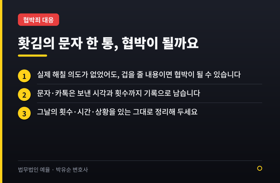 순간 화나서 보낸 문자 한 통… 협박죄로 고소당했을 때 관련 사진