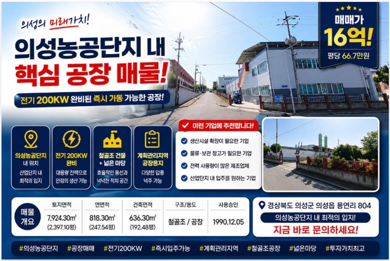 의성농공단지 공장매매! 2,397평·전기 200KW, 사업 확장 최적의 핵심 매물_[fac.505]