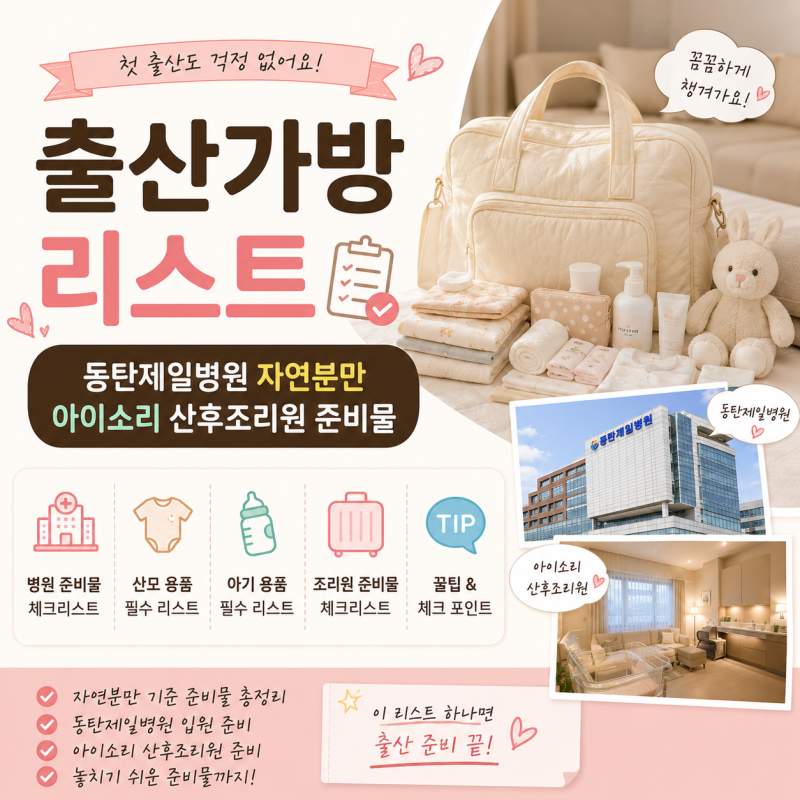 출산가방 리스트 동탄제일병원 자연분만, 아이소리 산후 조리원 준비물 추천
