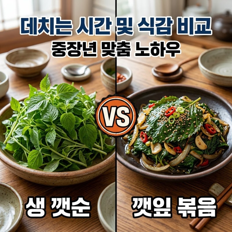 깻잎순 볶음 데치는 시간 중장년 맞춤 부드러운 레시피