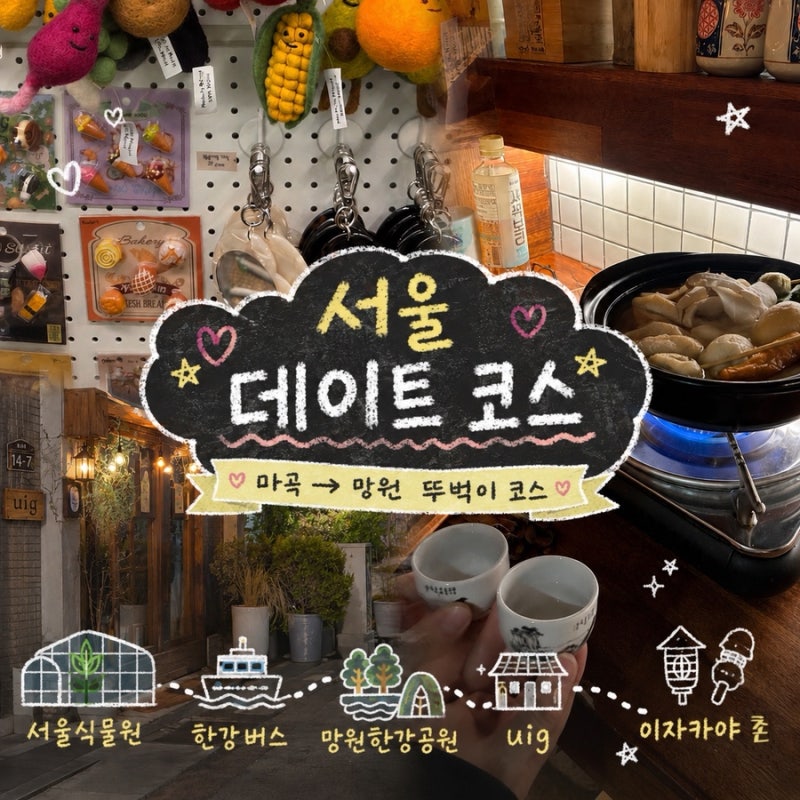 [데이트 코스 추천] 마곡에서 망원까지 서울 뚜벅이 코스를 소개합니다