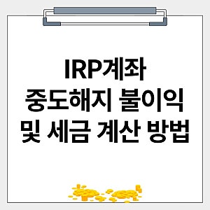 IRP 개인형 퇴직연금 계좌 중도해지 불이익 세금 계산 방법