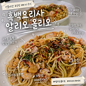 흑백요리사 알리오 올리오 파스타 소스 내돈내산 초간단 레시피 후기