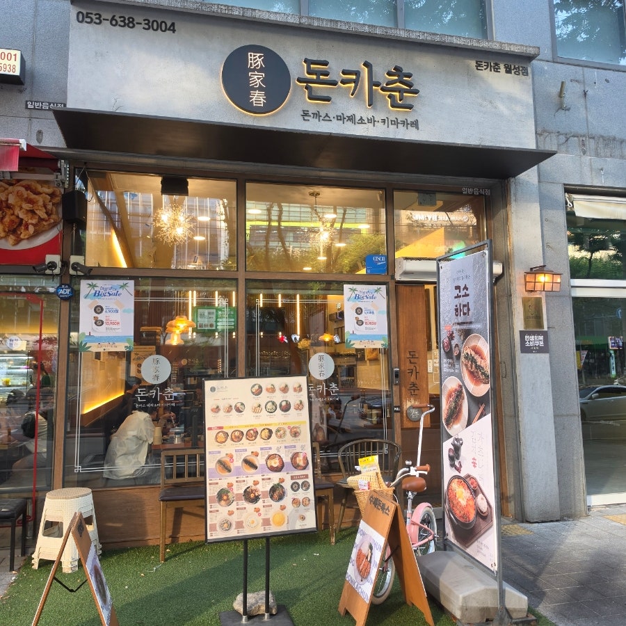 돈카춘 대구월성점 사진 2