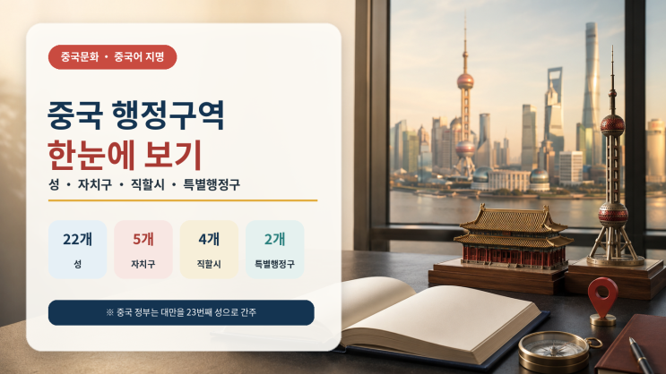 중국 행정구역 총정리｜성·<b>자치구</b>·직할시·특별행정구 차이
