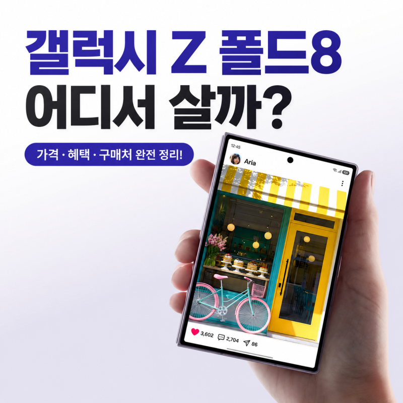 갤럭시폴드8 자급제 사전예약 혜택 총정리｜쿠팡·삼성닷컴 실구매가 비교