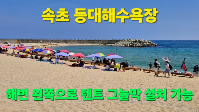 속초 바다 등대해수욕장 주차 텐트