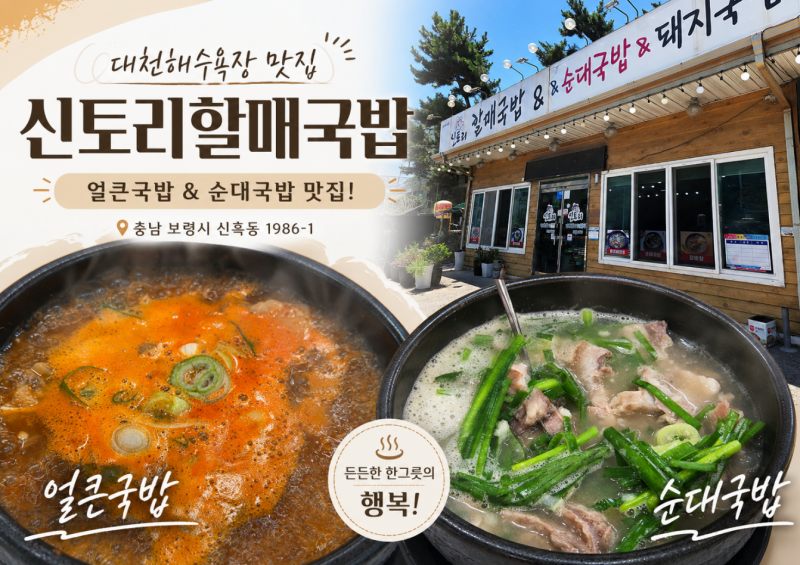 대천해수욕장맛집｜신토리할매국밥. 아이들과 든든한 한 끼로 추천!