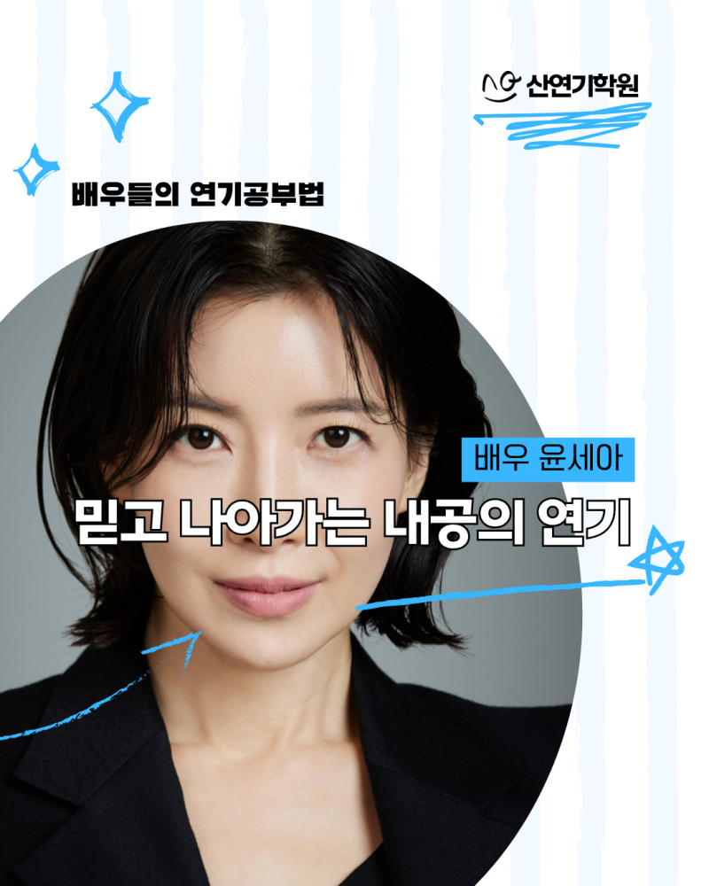 윤세아, 드라마 흐름을 믿고 나아가는 내공의 연기 [배우들의 연기공부법] 산연기학....