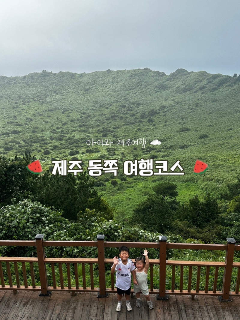제주 동쪽 여행코스 아이와 가볼만한 놀거리 맛집 숙소 총정리