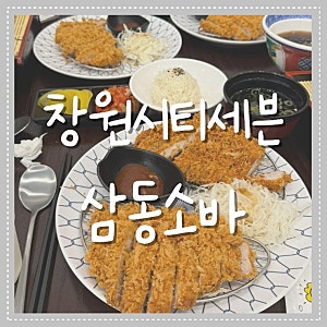 [시티세븐 소바 돈까스] 삼동소바 창원시티세븐점 수제등심카츠 삼동소바 평일 점심 웨이팅 ....