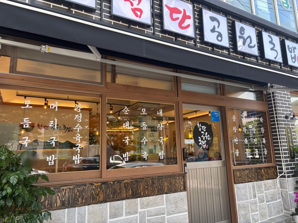첨단공원국밥 쌍촌점 사진 3