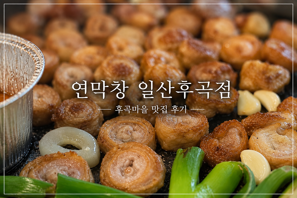 연막창 일산후곡점 사진 1