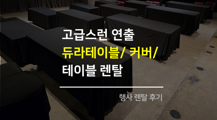 듀라테이블 렌탈 테이블보 대여로 고급 분위기 연출