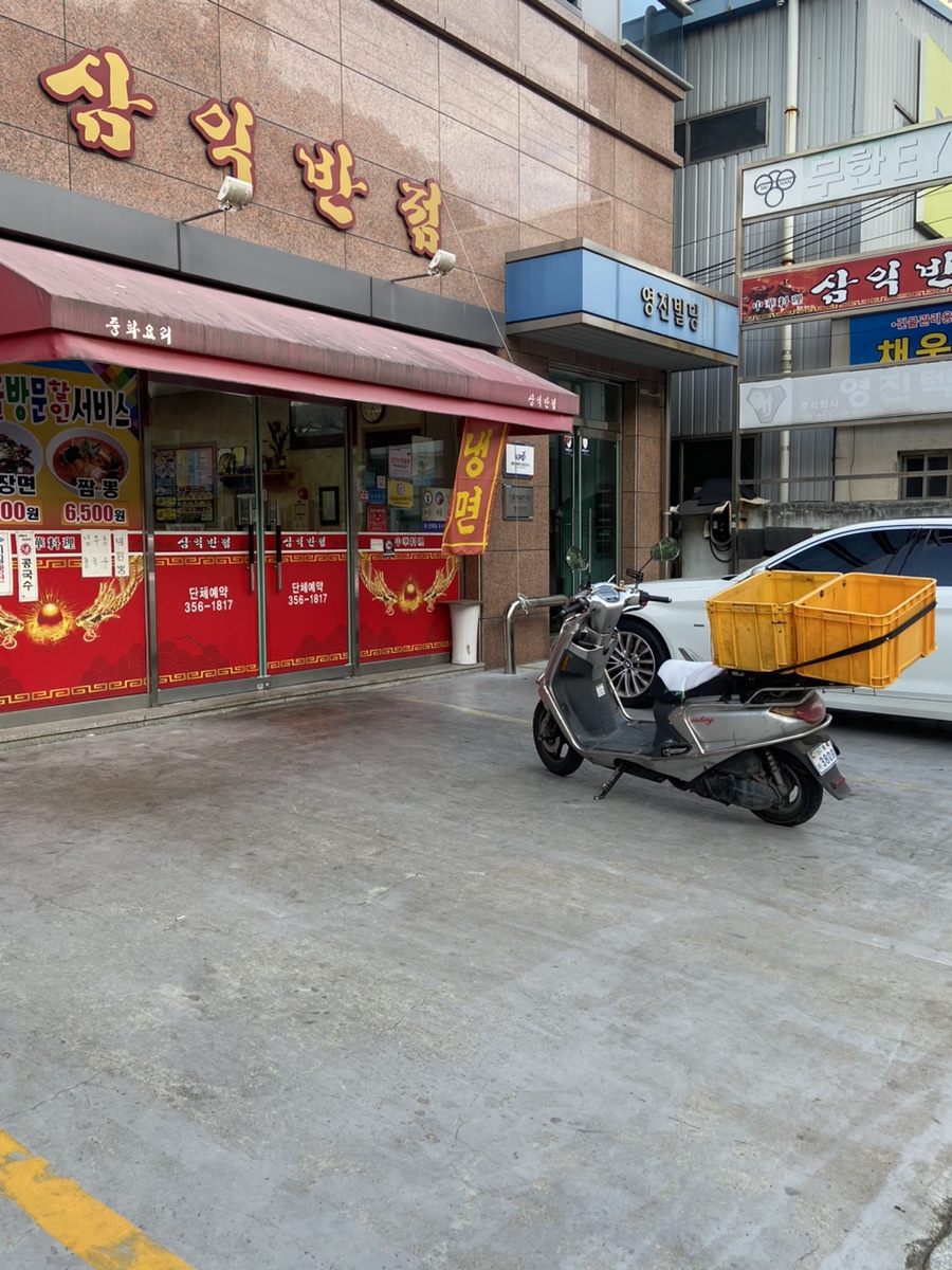 삼익반점 사진 2