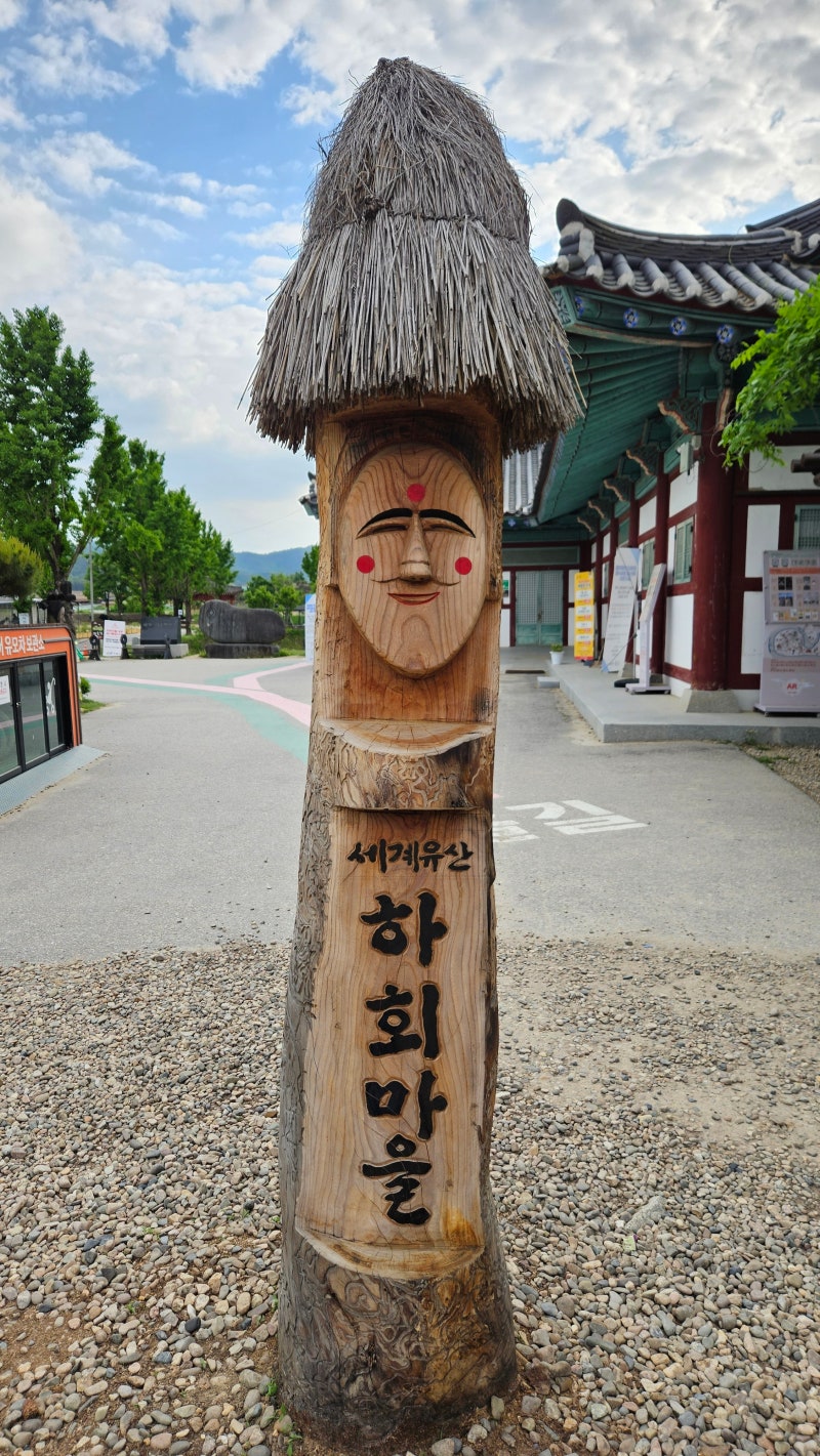 안동 하회마을 입장료 주차 셔틀버스 당일치기 관람코스 후