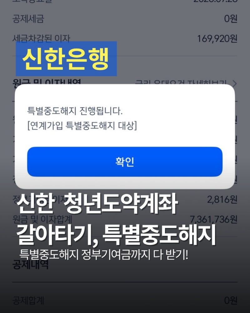 [신한은행] 청년도약계좌 특별 중도해지 방법_특별중도해지 기간, 정부기여금 확인하는법