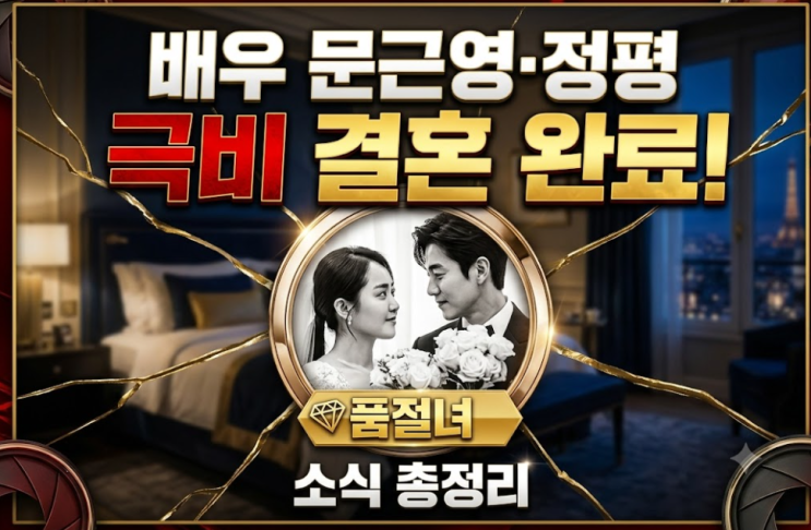 <b>배우</b> 문근영·<b>정평</b> 극비 결혼 및 '품절녀' 등극 소식 총정리