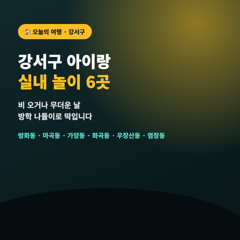 강서구 아이랑 실내 놀이 6곳 총정리 — 방화동·마곡동·가양동·화곡동·우장산동·염창동