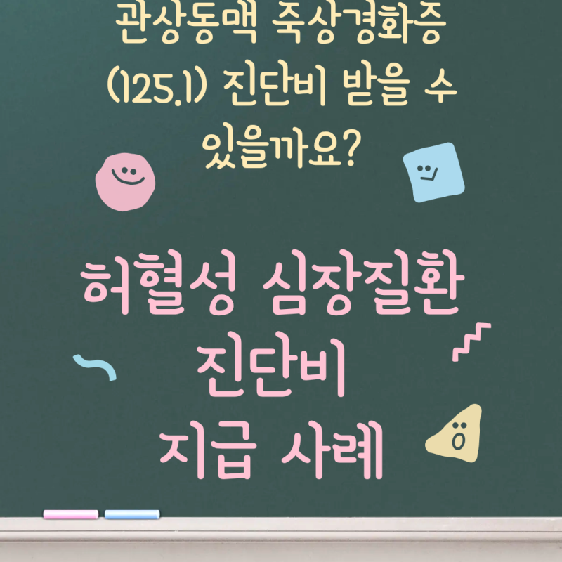 관상동맥 죽상경화증(I25.1) 보험금, 보험사는 왜 지급을 거절할까?