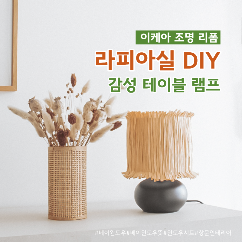 이케아 조명 리폼, 라피아실로 만드는 감성 테이블 램프