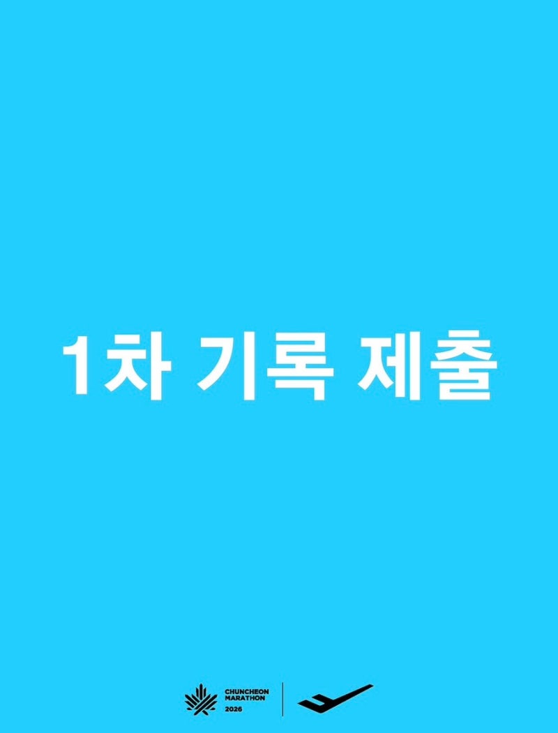 2026 춘천마라톤 기록 제출 방법 및 출발 그룹배정