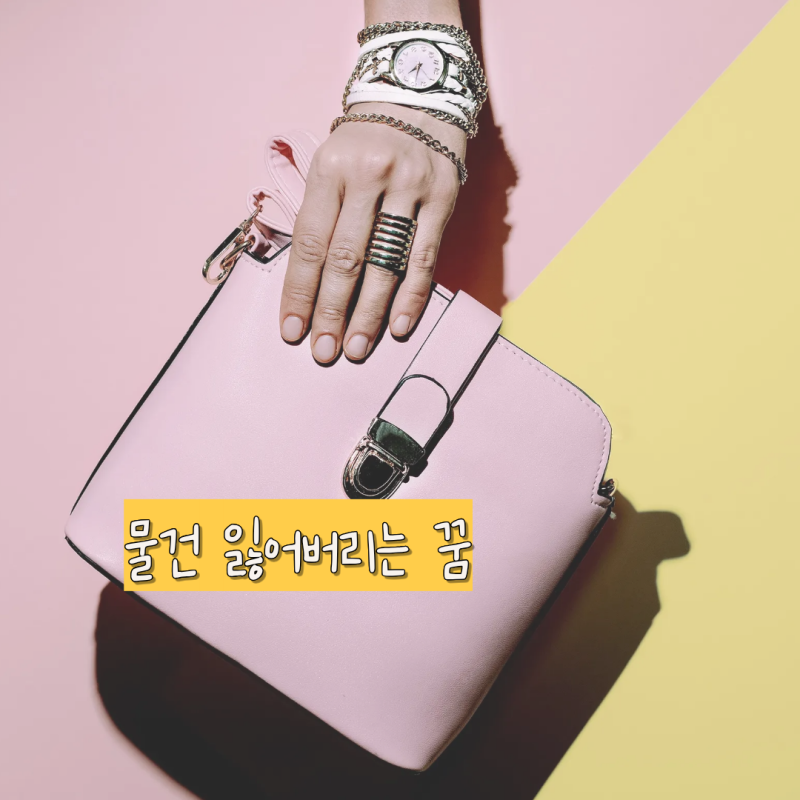 물건 잃어버리는 꿈 가방 지갑 잃어버리는꿈 불운 암시몽일까