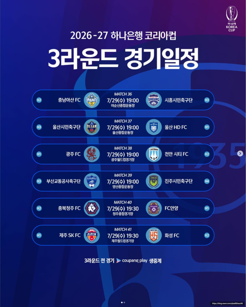 하나은행 코리아컵(FA컵) 3라운드 일정 울산HD (울산현대) [국내축구]
