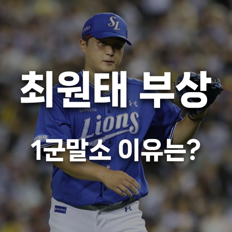 삼성 최원태 부상 소식, 1군 말소 이유는? 현재 상태 정리