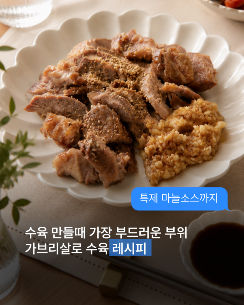 아이도 잘 먹는 가브리살 수육 레시피, 부드러운 돼지고기 수육 만드는 법 (+마늘소스)