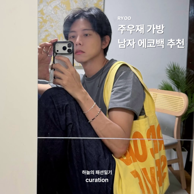 주우재 가방 연예인 착용 남자 에코백 캔버스 토트백 추천