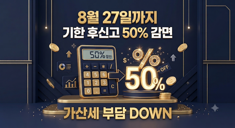 2026년 7월 27일 부가세 마감 깜빡했다면? 1개월 이내 '기한후신고'로 가산세 반토막 내기