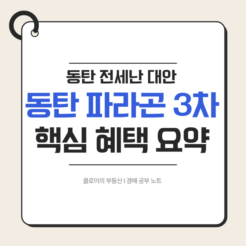 동탄 전세난 속 대안 동탄 파라곤 3차 공공지원 민간임대아파트 핵심 혜택 요약