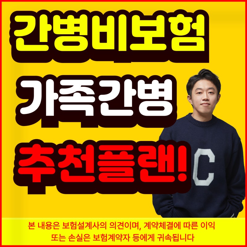 가족간병보험비교 추천 간병비 일당 보험 합리적인 준비 방법