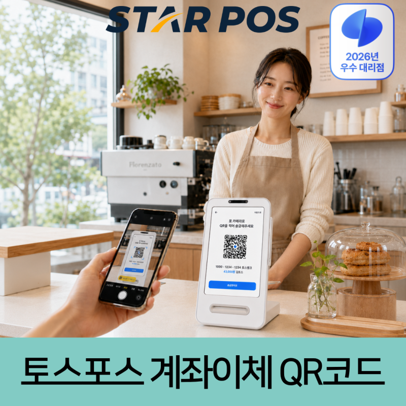 토스포스 계좌이체 QR 등록법 및 사용법 정리