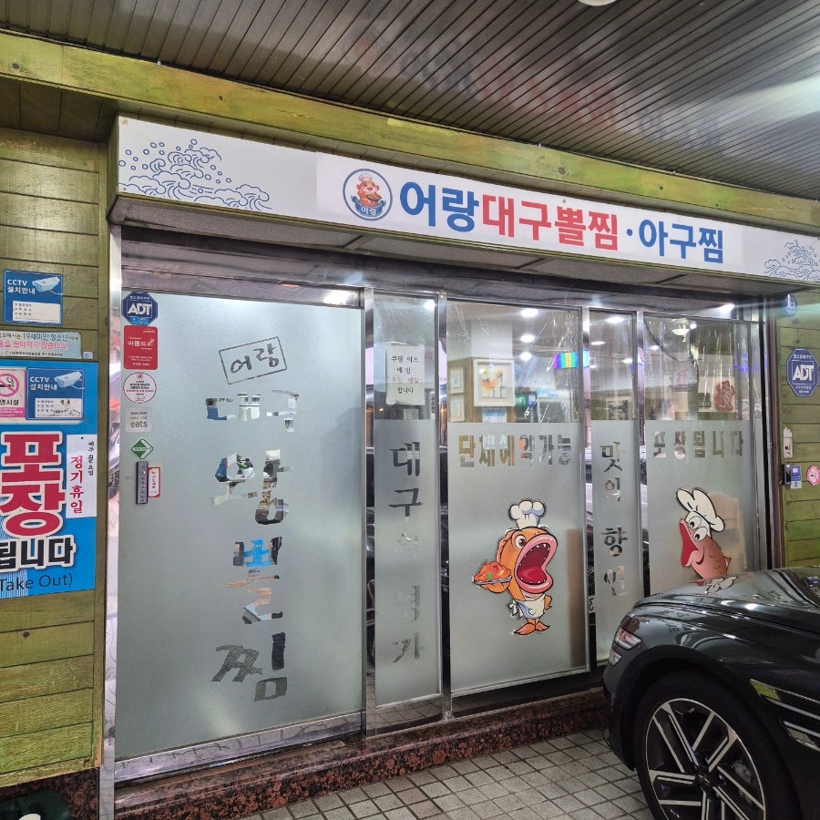 어랑대구왕뽈찜 양정점 사진 5