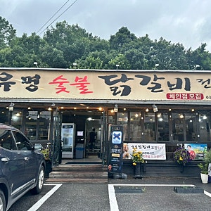 가평 유명숯불닭갈비 본점, 소문난 맛집이라 가봤는데 솔직후기