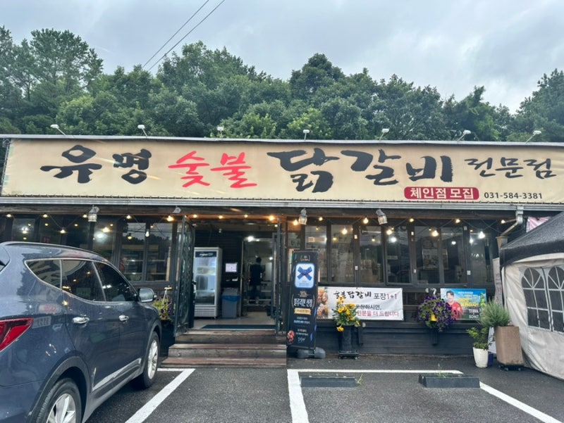 가평 유명숯불닭갈비 본점, 소문난 맛집이라 가봤는데 솔직후기
