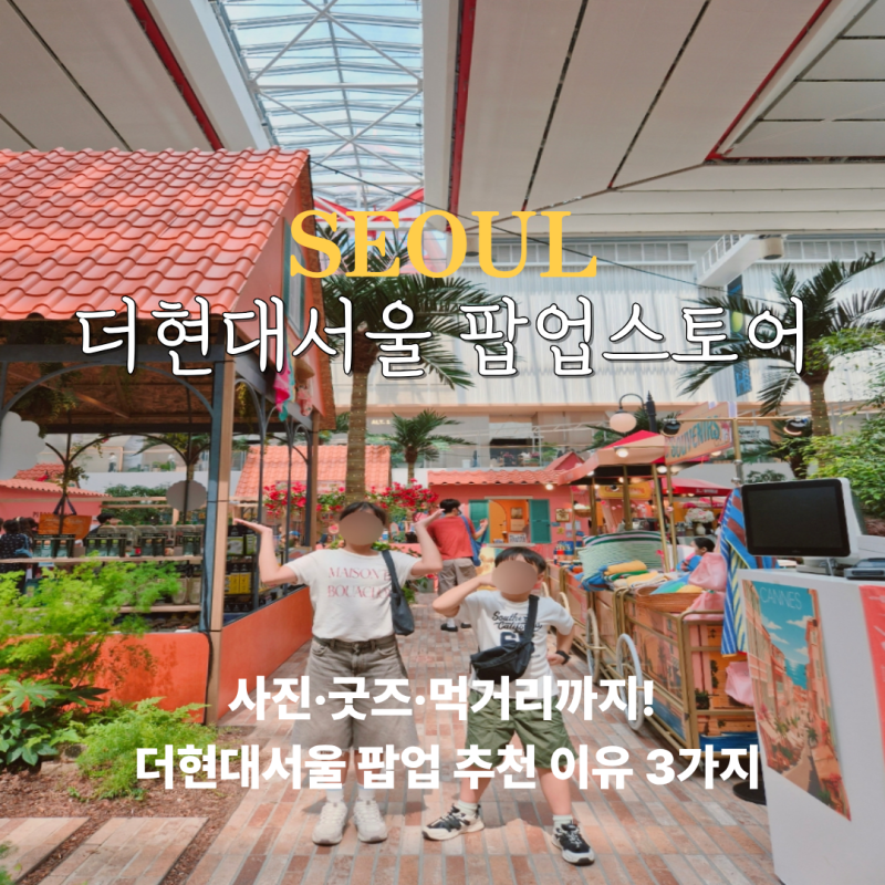더현대 팝업 3곳 총정리 여의도 더현대서울 팝업 스토어 놀거리