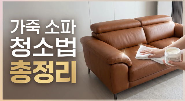 가죽 소파 갈라짐 예방·관리법 — 가을 환절기 대비