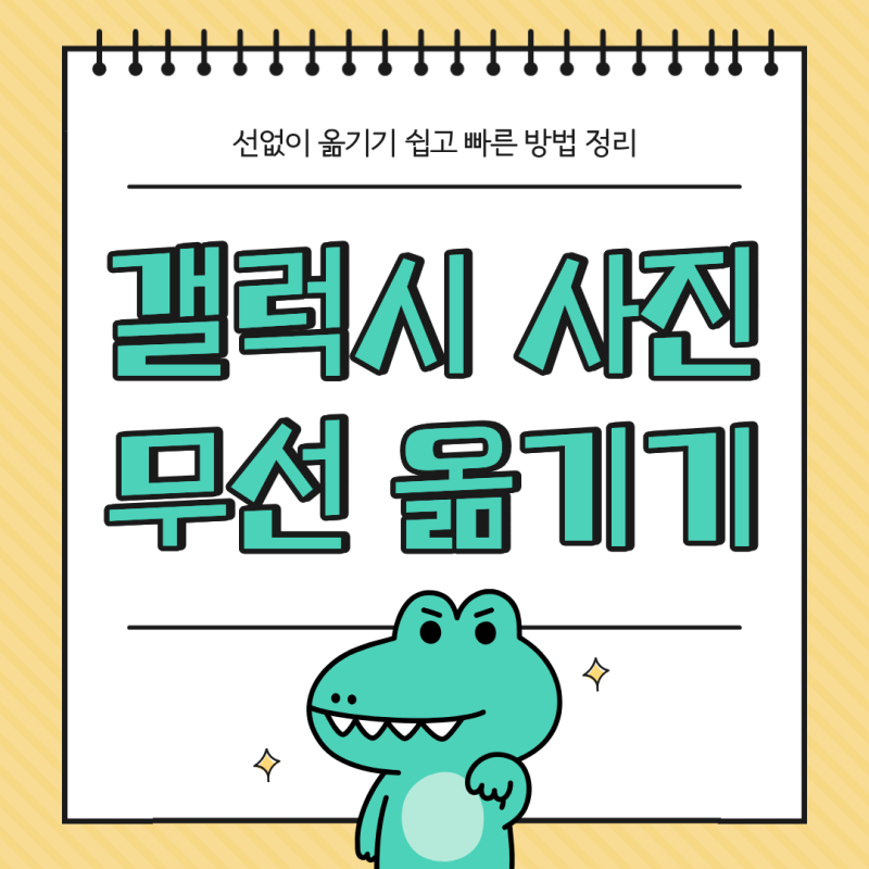 갤럭시 사진 컴퓨터로 선없이 옮기기 쉽고 빠른 방법 정리