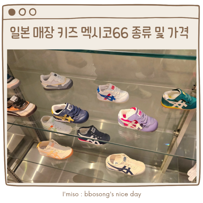 오니츠카타이거 멕시코66 키즈 종류 | 일본 오사카 우메다&난바 매장 가격