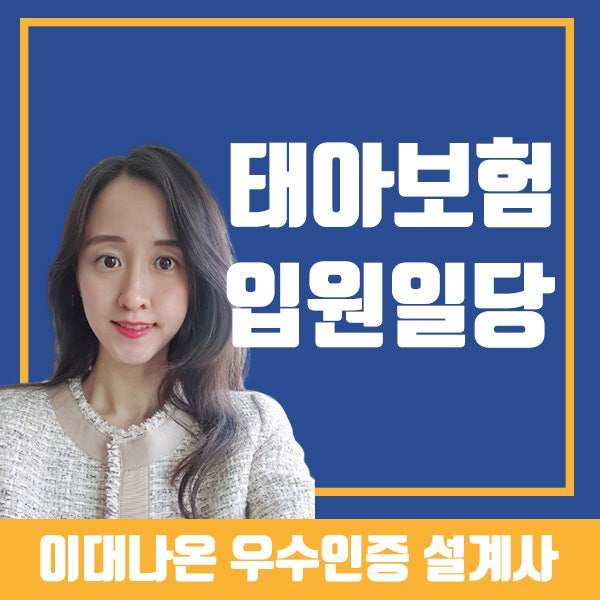 태아보험 질병입원일당 실제 청구 보상 사례(ft.서류샘플)